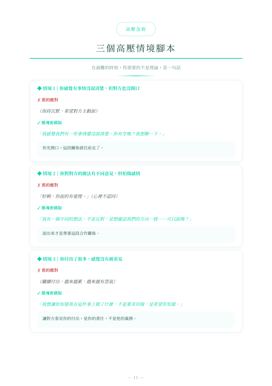 PRO 版樣本頁:三個高壓情境腳本,每個情境都有舊的應對和靈魂密碼版說法的對照(INFJ × INFJ 節錄)